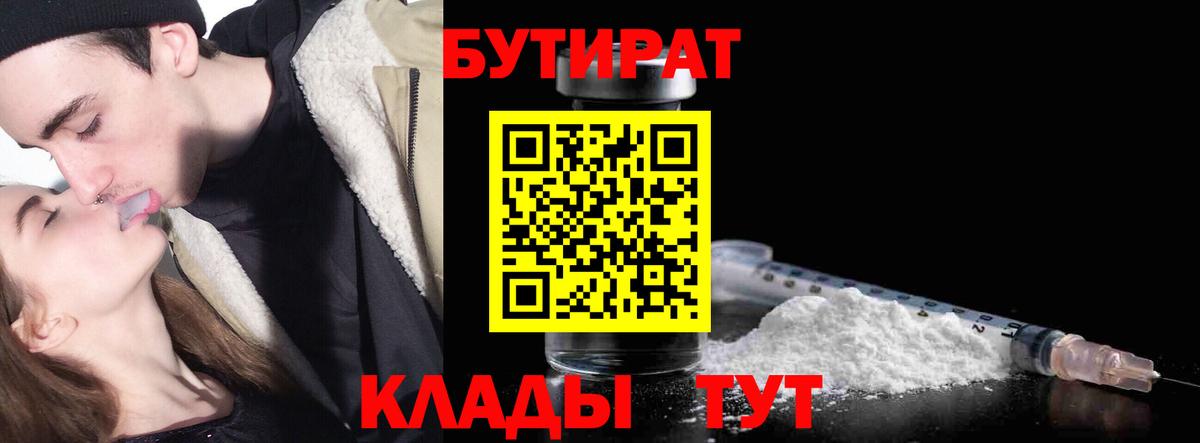 Бутират  Вход с VPN  Ишим  БУТИРАТ жидкий экстази 