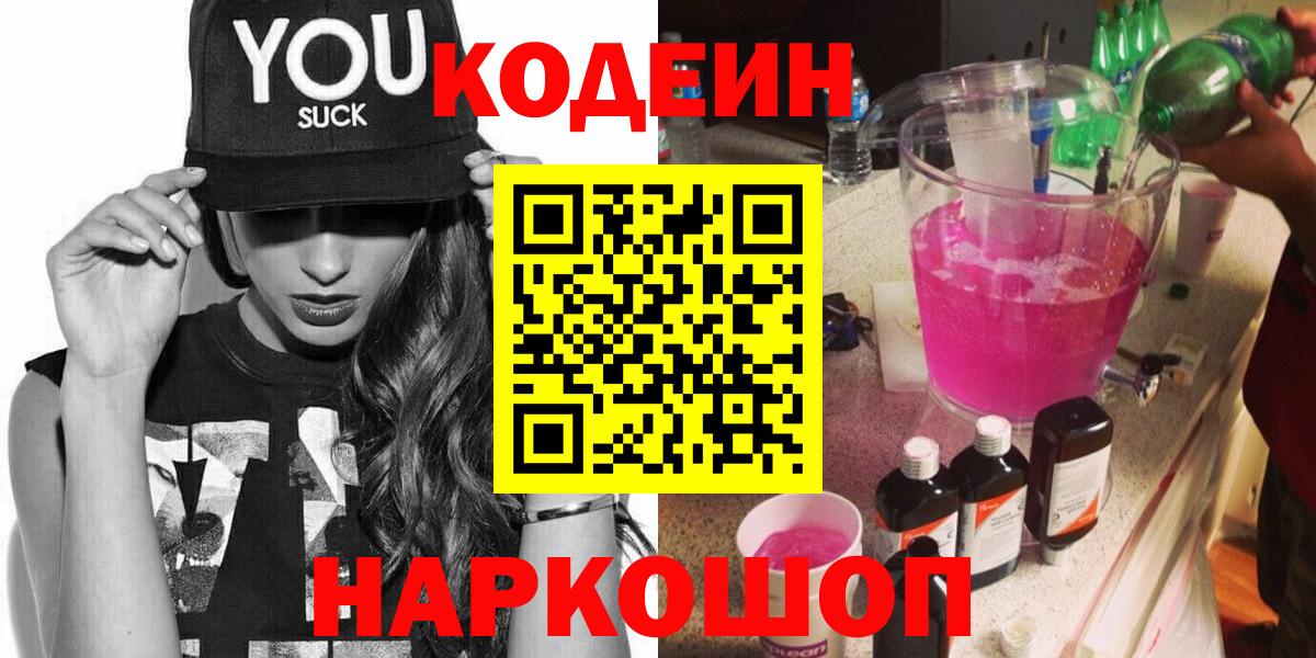 Ишим  Кодеиновый сироп Lean Purple Drank  Вход с VPN 